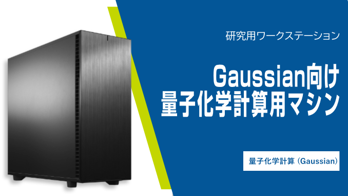 Gaussian向け量子化学計算用マシン